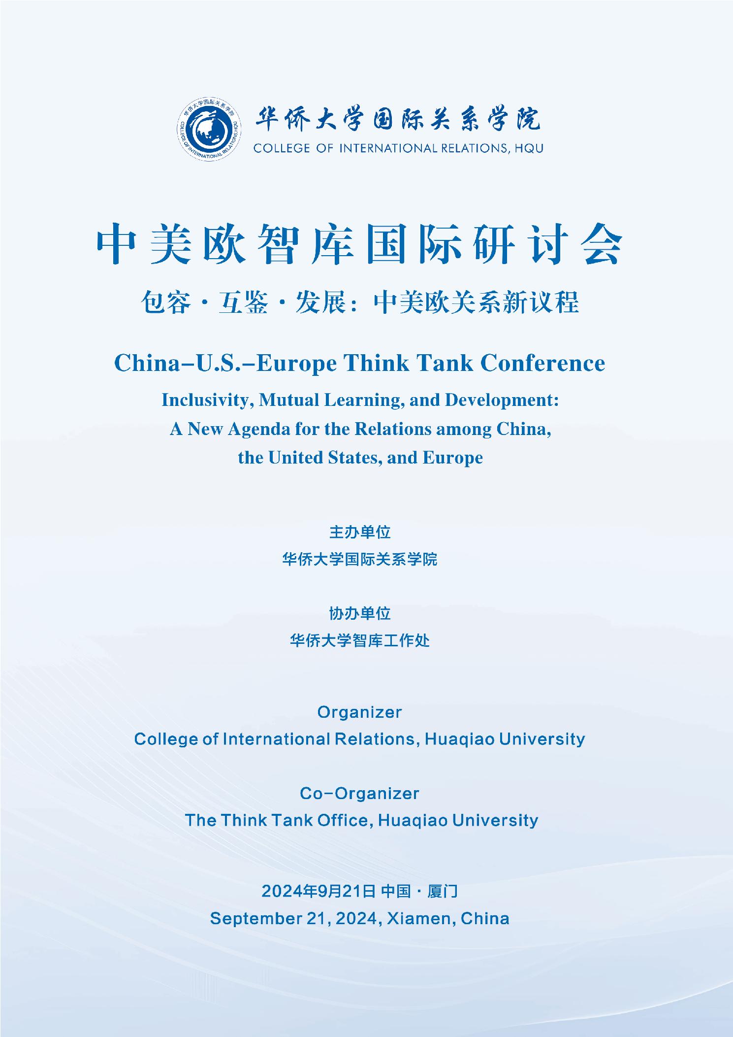 中美欧智库国际研讨会“包容•互鉴•发展：中美欧关系新议程”-最佳亚洲博彩平台